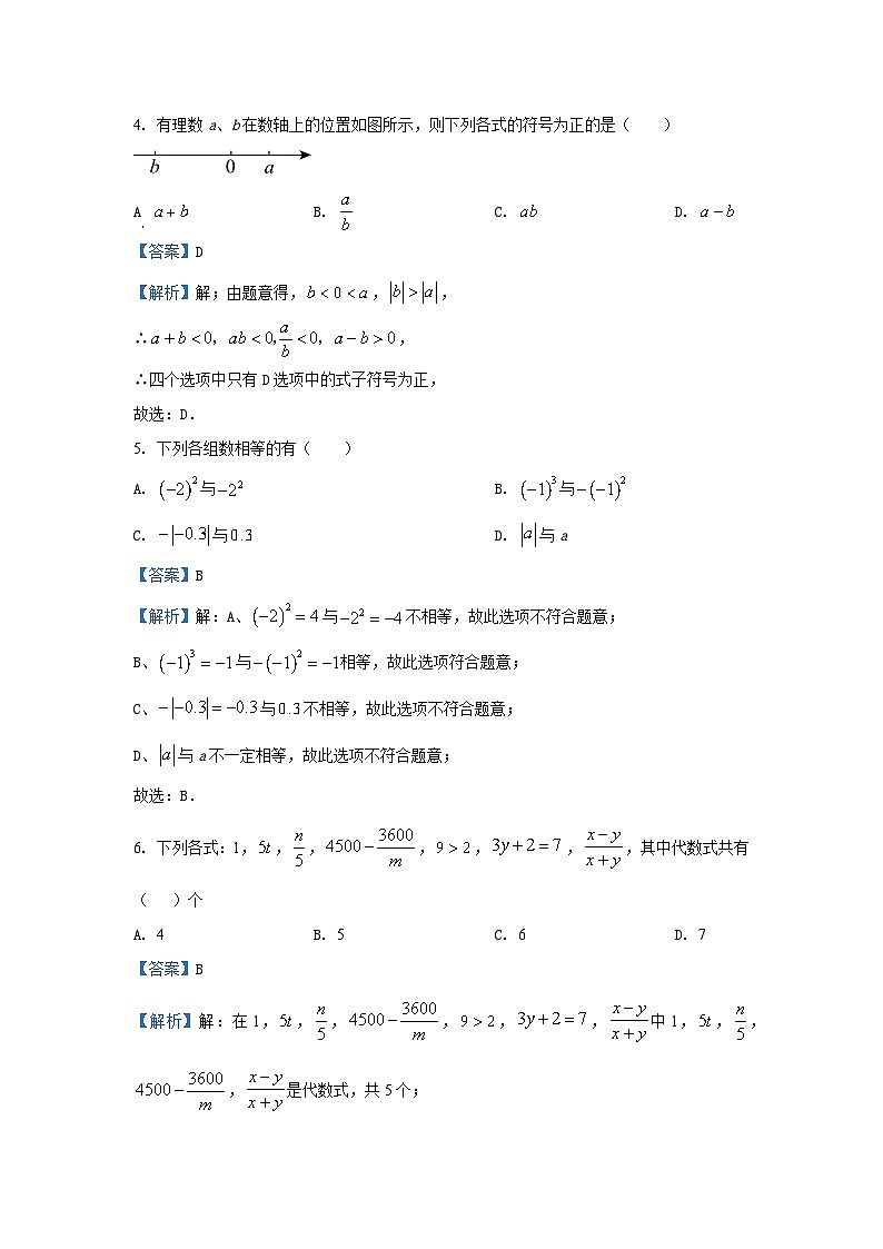 湖北省随州市广水市2024-2025学年七年级（上）期中数学试卷（解析版）第2页