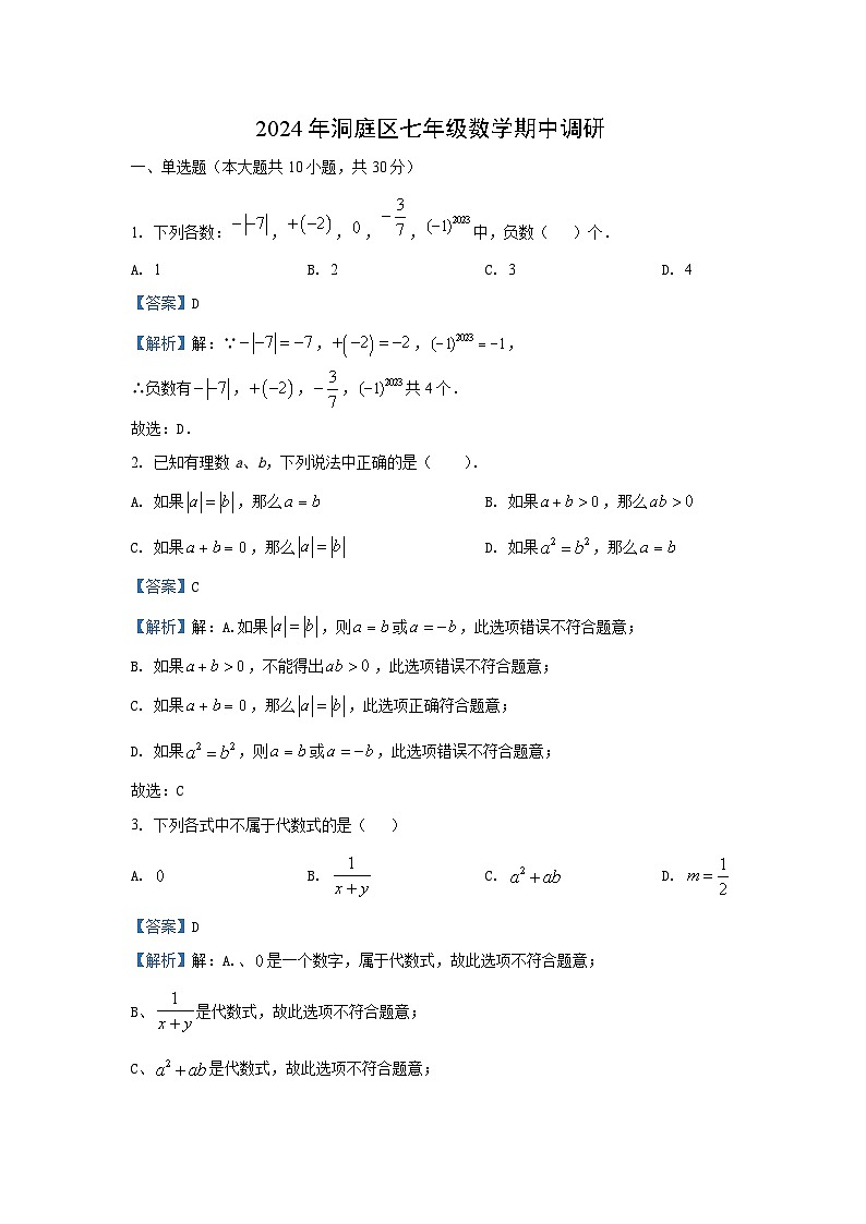 湖南省岳阳市湘阴县洞庭区联考2024-2025学年七年级（上）期中数学试卷（解析版）第1页