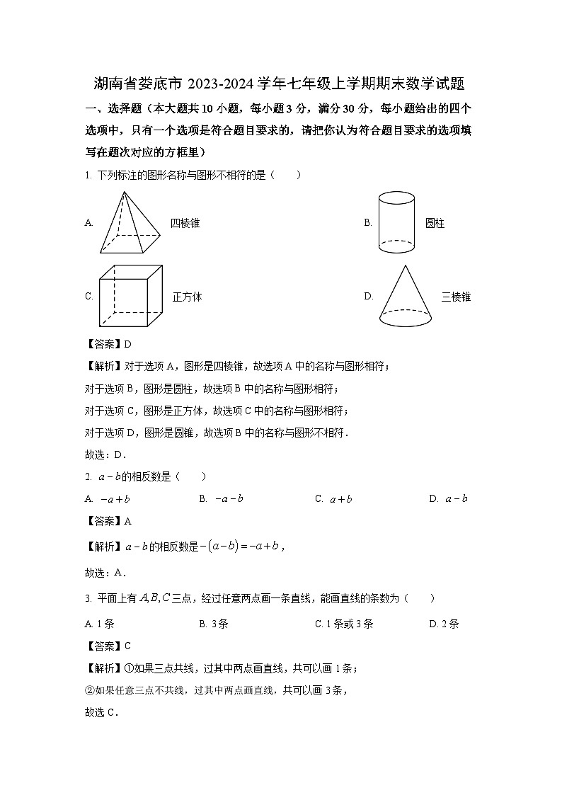 湖南省娄底市2023-2024学年七年级（上）期末数学试卷（解析版）第1页