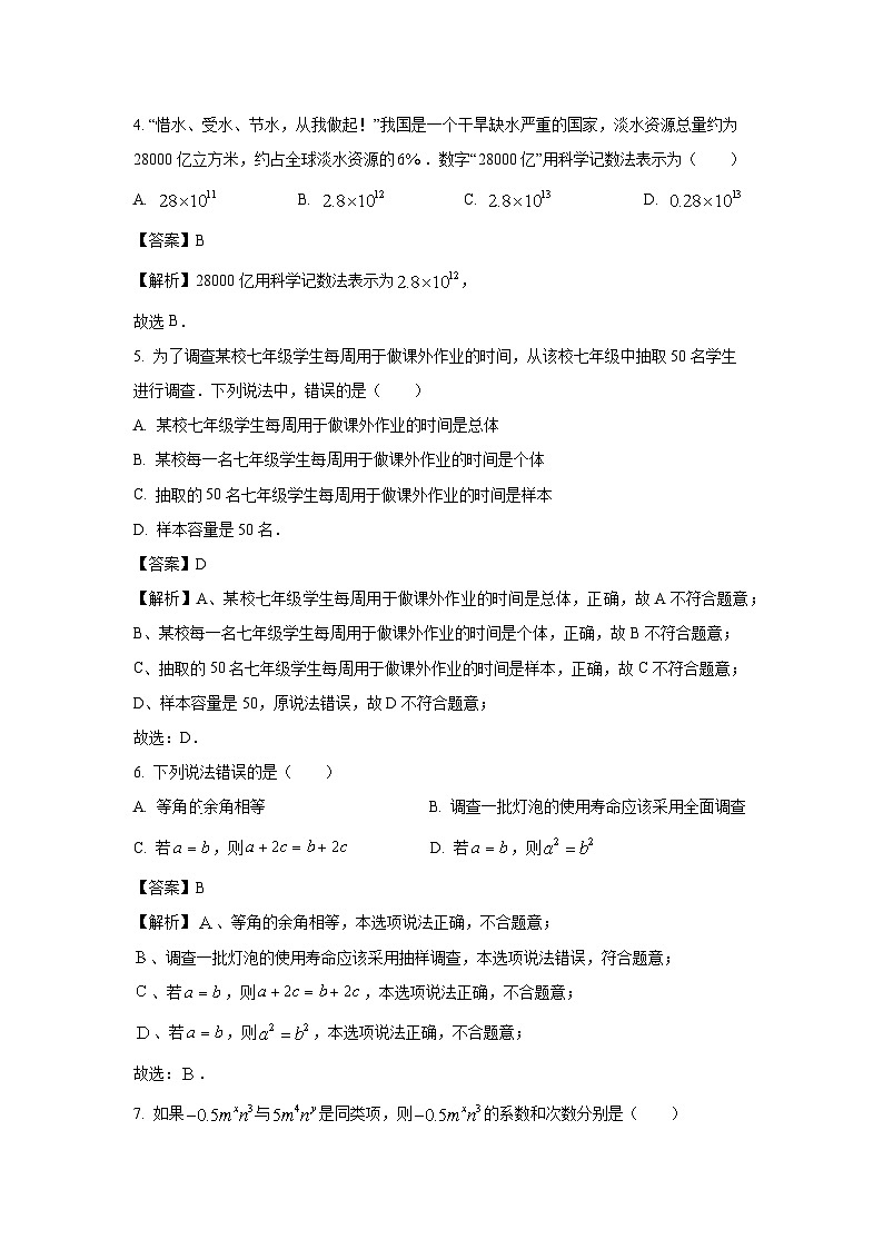 湖南省娄底市2023-2024学年七年级（上）期末数学试卷（解析版）第2页