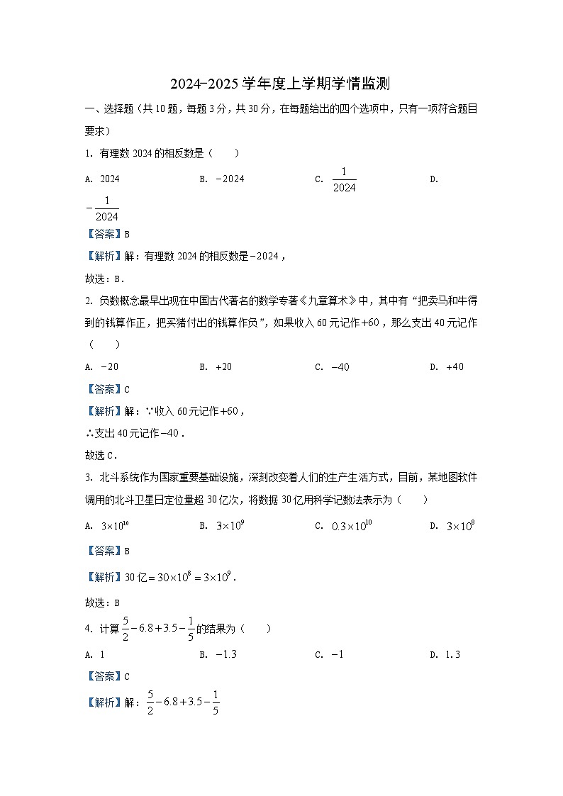 湖北省荆州市2024-2025学年七年级（上）期中数学试卷（解析版）第1页