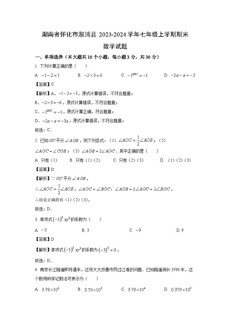 湖南省怀化市溆浦县2023-2024学年七年级（上）期末数学试卷（解析版）第1页
