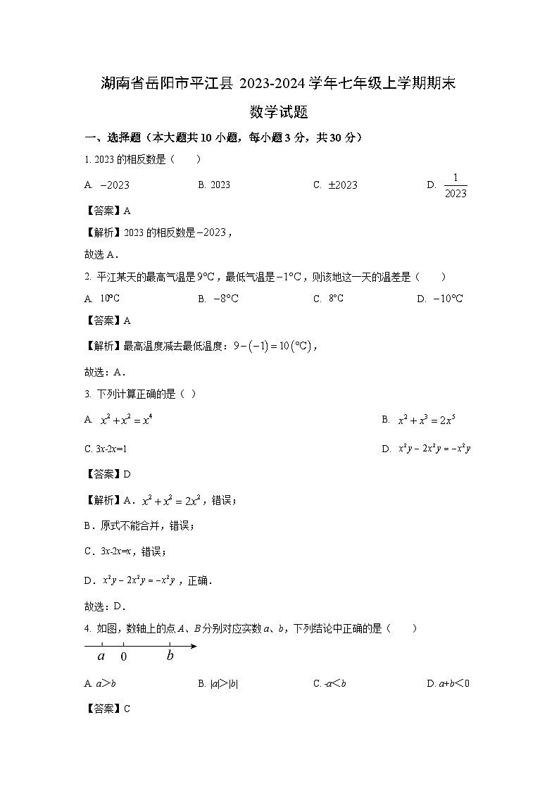 湖南省岳阳市平江县2023-2024学年七年级（上）期末数学试卷（解析版）第1页