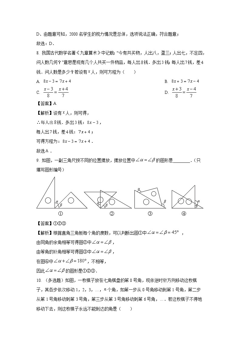 湖南省岳阳市平江县2023-2024学年七年级（上）期末数学试卷（解析版）第3页
