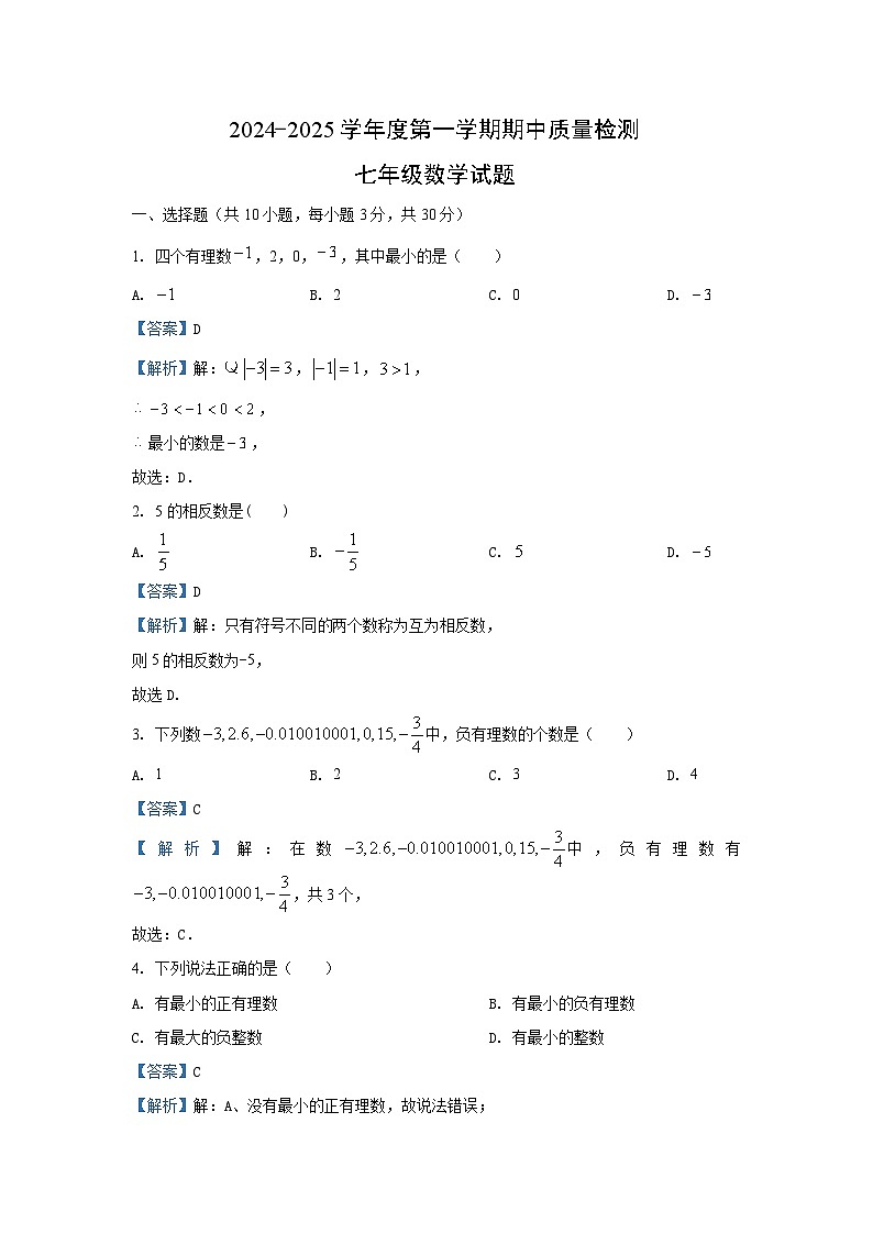 湖北省武汉市江汉区2024-2025学年七年级（上）期中数学试卷（解析版）第1页