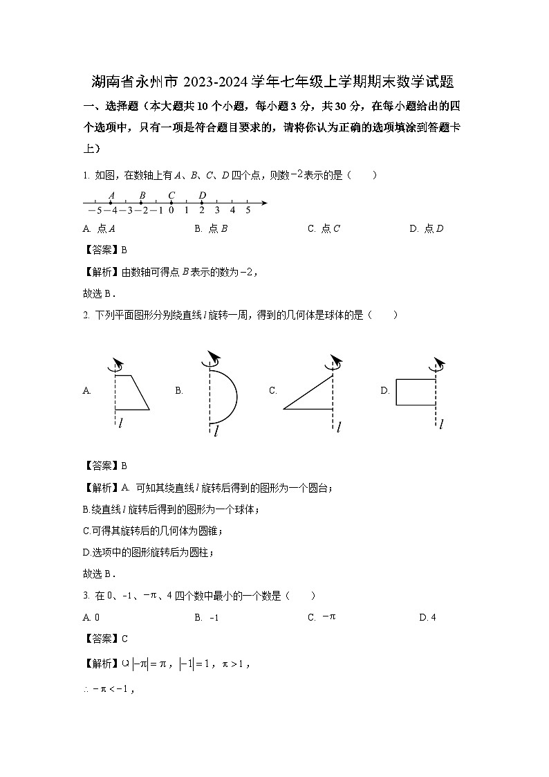 湖南省永州市2023-2024学年七年级（上）期末数学试卷（解析版）第1页