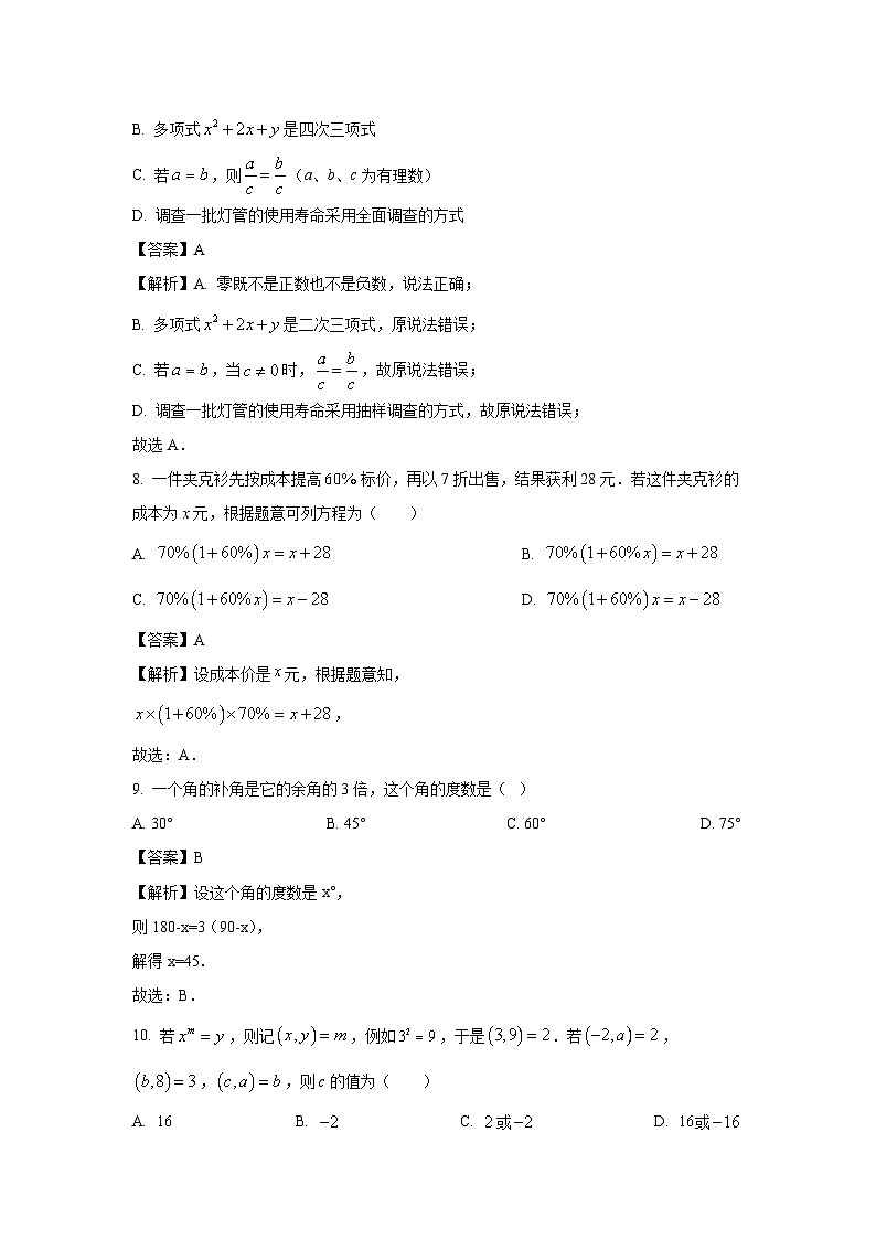 湖南省永州市2023-2024学年七年级（上）期末数学试卷（解析版）第3页