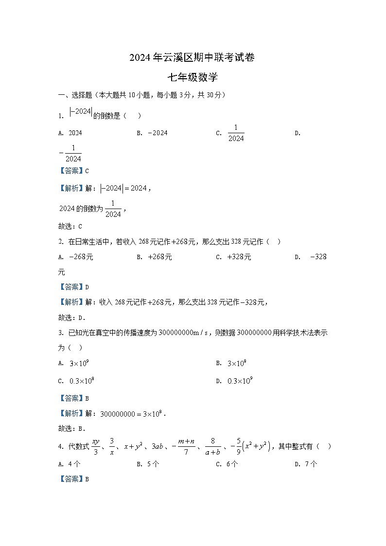 湖南省岳阳市云溪区九校联考2024-2025学年七年级（上）期中数学试卷（解析版）第1页