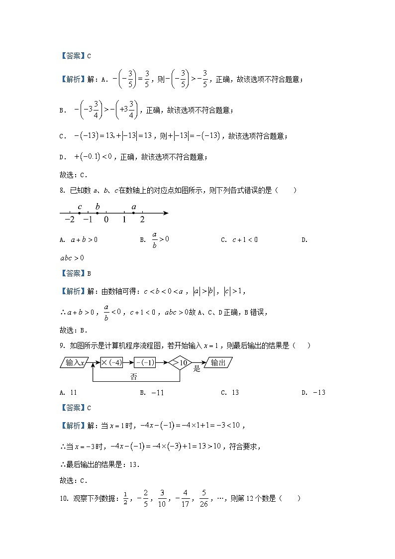 湖南省岳阳市云溪区九校联考2024-2025学年七年级（上）期中数学试卷（解析版）第3页