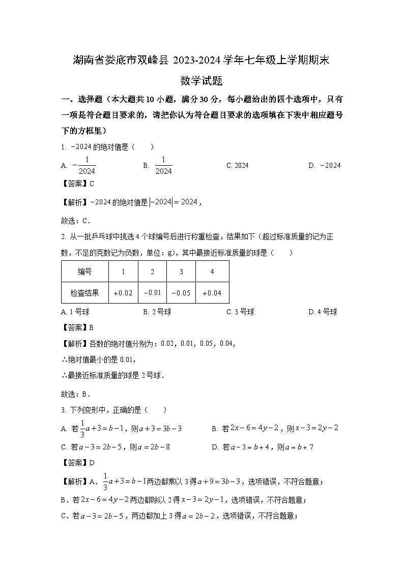 湖南省娄底市双峰县2023-2024学年七年级（上）期末数学试卷（解析版）第1页