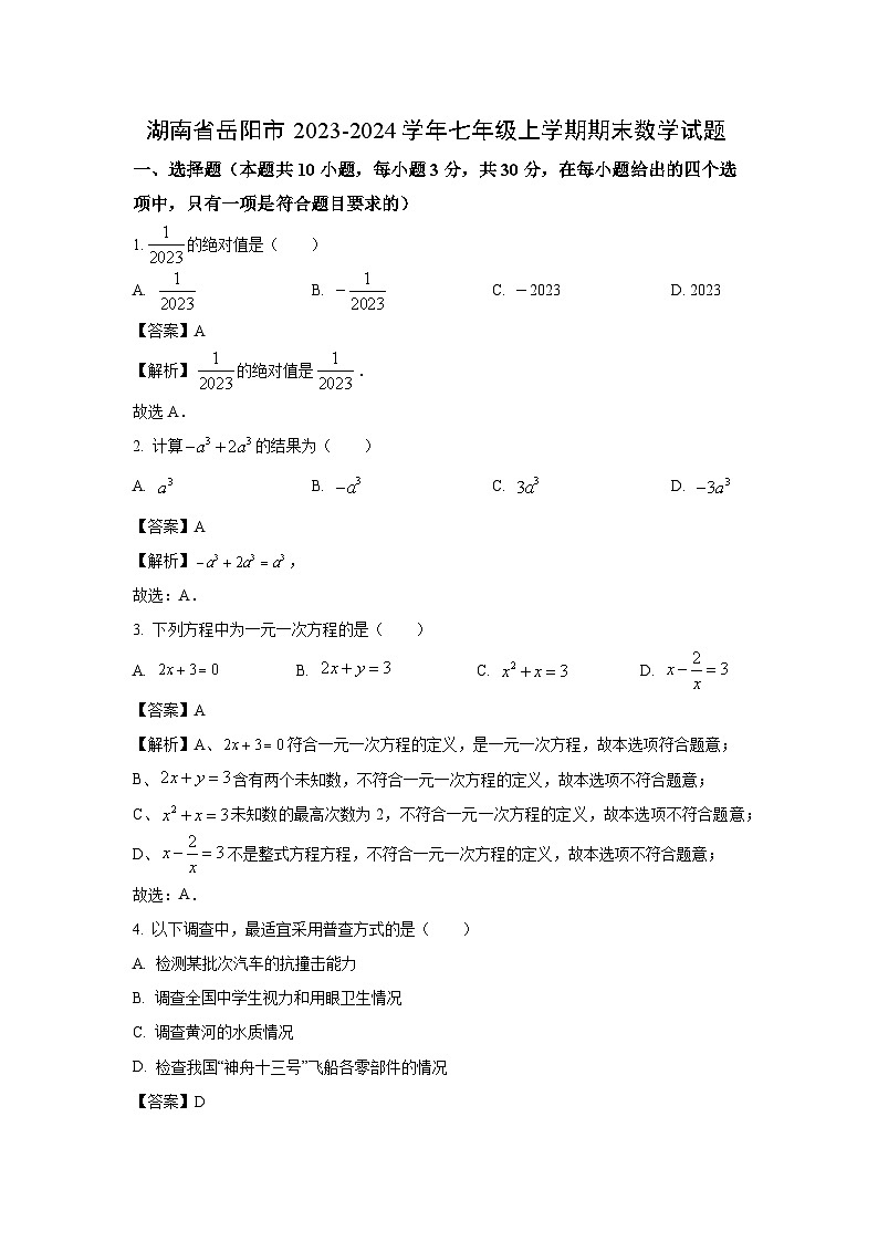 湖南省岳阳市2023-2024学年七年级（上）期末数学试卷（解析版）第1页