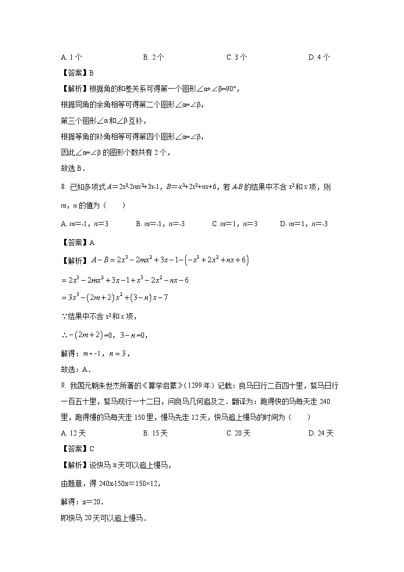 湖南省岳阳市2023-2024学年七年级（上）期末数学试卷（解析版）第3页