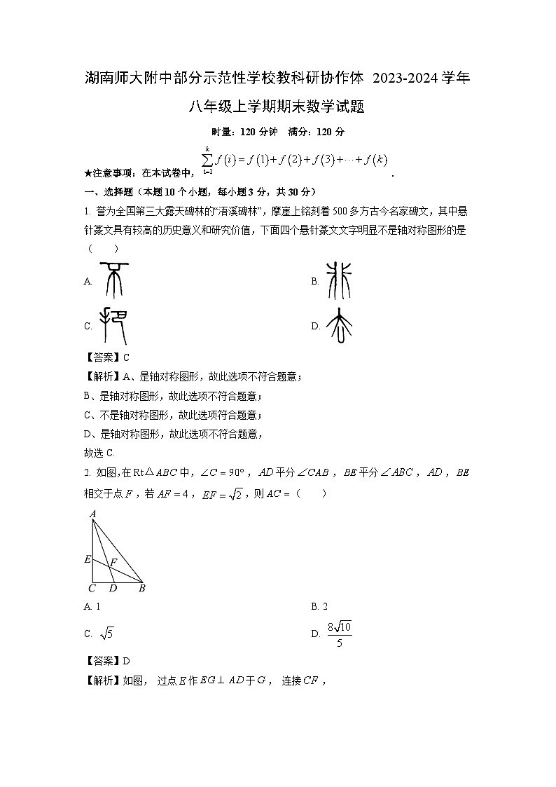 湖南师大附中部分示范性学校教科研协作体2023-2024学年八年级（上）期末数学试卷（解析版）第1页
