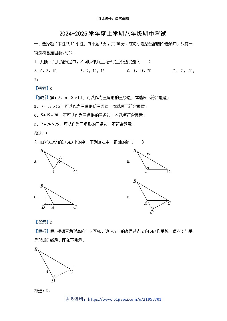 湖北省随州市广水市2024-2025学年八年级（上）期中数学试卷（解析版）第1页
