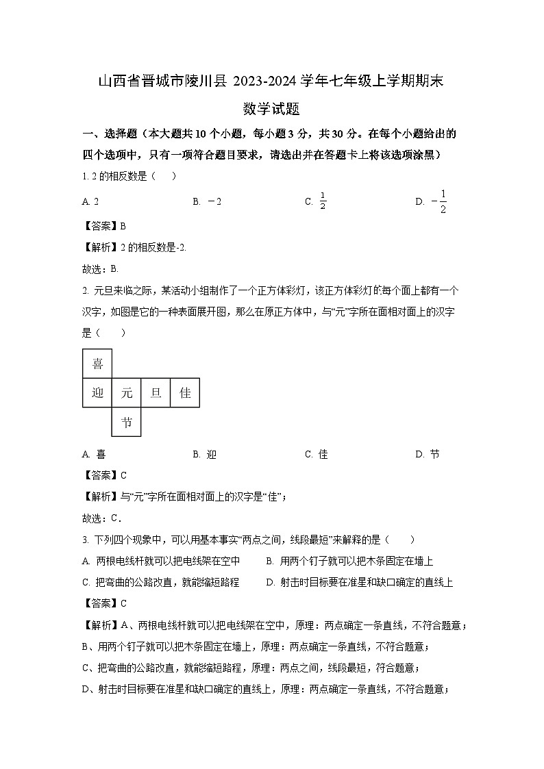 山西省晋城市陵川县2023-2024学年七年级（上）期末数学试卷（解析版）第1页