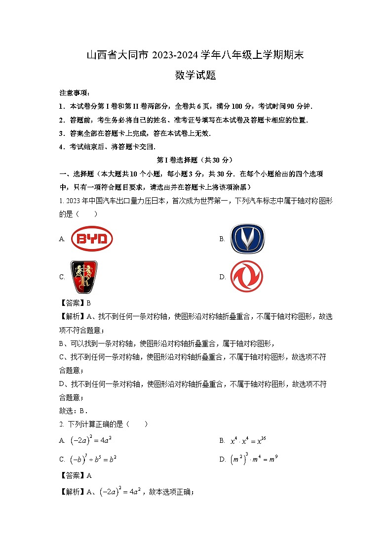 山西省大同市2023-2024学年八年级（上）期末数学试卷（解析版）第1页