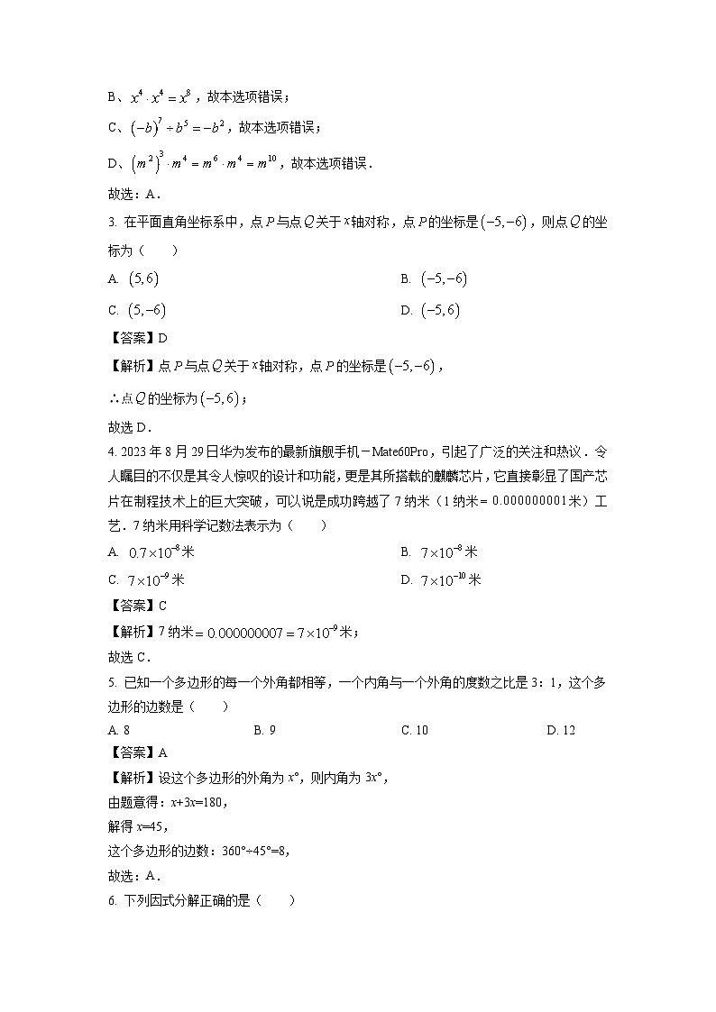 山西省大同市2023-2024学年八年级（上）期末数学试卷（解析版）第2页