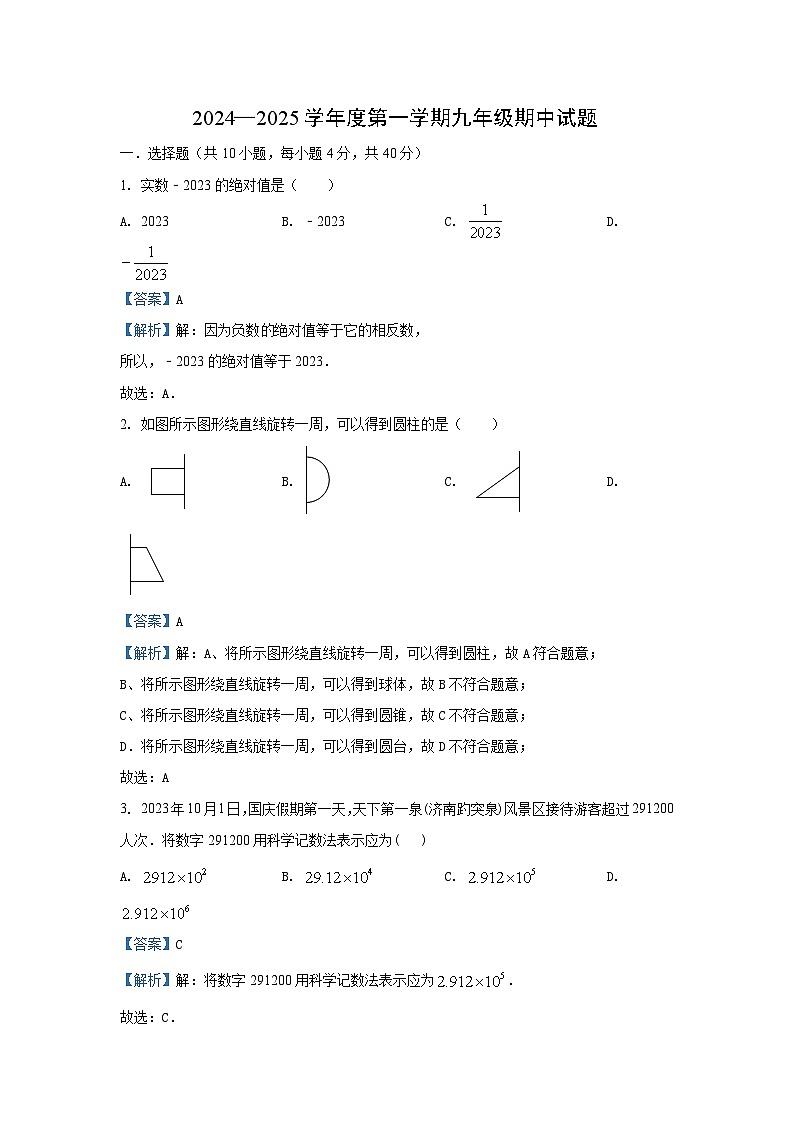 山东省济南市天桥区2024-2025学年七年级（上）期中数学试卷（解析版）第1页