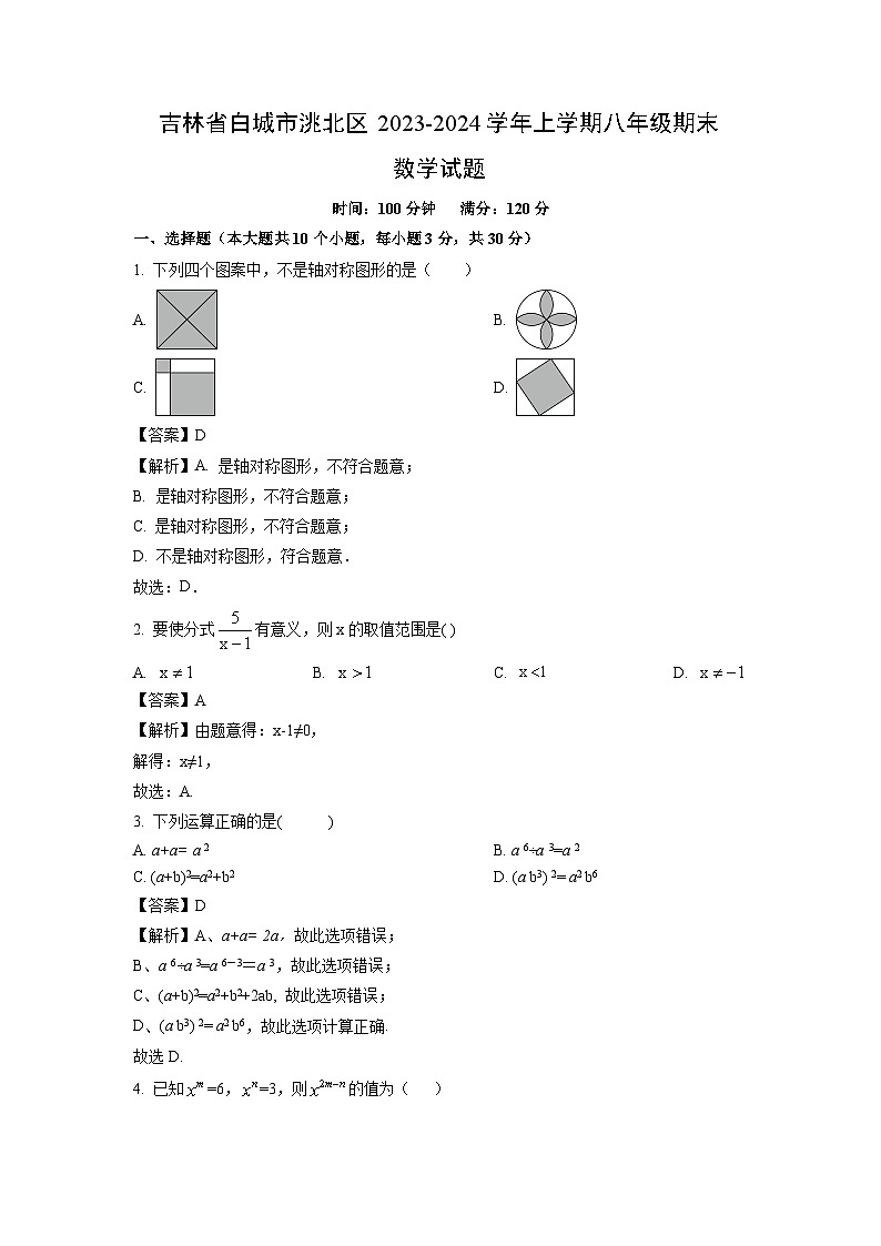 吉林省白城市洮北区2023-2024学年八年级（上）期末 数学试卷（解析版）第1页