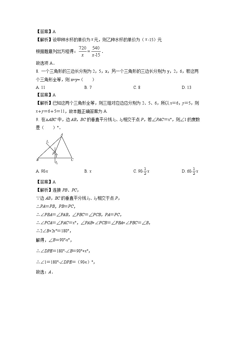 吉林省白城市洮北区2023-2024学年八年级（上）期末 数学试卷（解析版）第3页