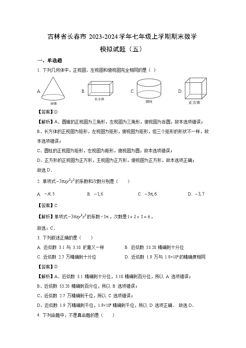 吉林省长春市2023-2024学年七年级（上）期末模拟（五）数学试卷（解析版）第1页