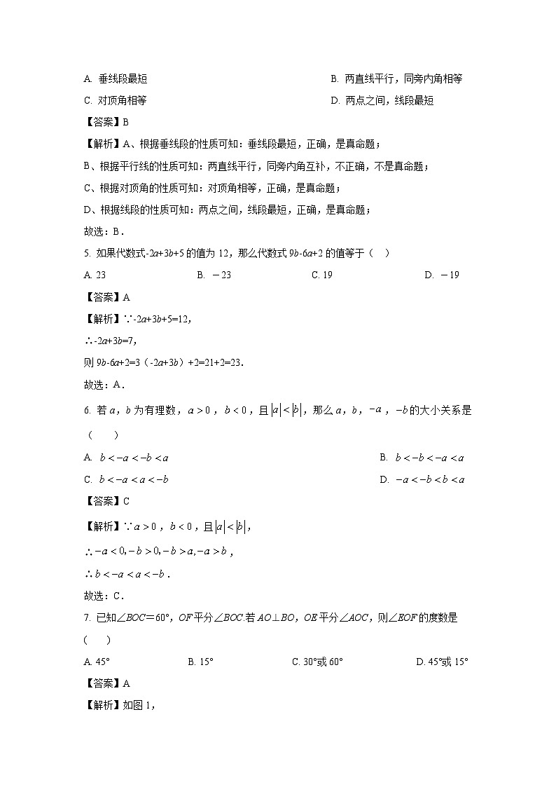 吉林省长春市2023-2024学年七年级（上）期末模拟（五）数学试卷（解析版）第2页