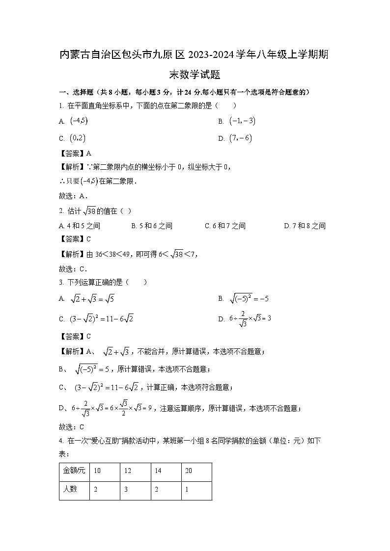 内蒙古自治区包头市九原区2023-2024学年八年级（上）期末数学试卷（解析版）第1页