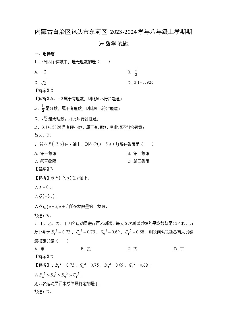 内蒙古自治区包头市东河区2023-2024学年八年级（上）期末数学试卷（解析版）第1页