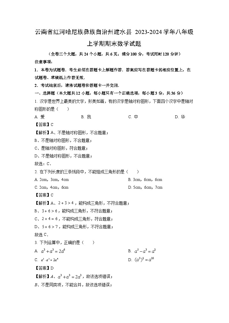 云南省红河哈尼族彝族自治州建水县2023-2024学年八年级（上）期末数学试卷（解析版）第1页