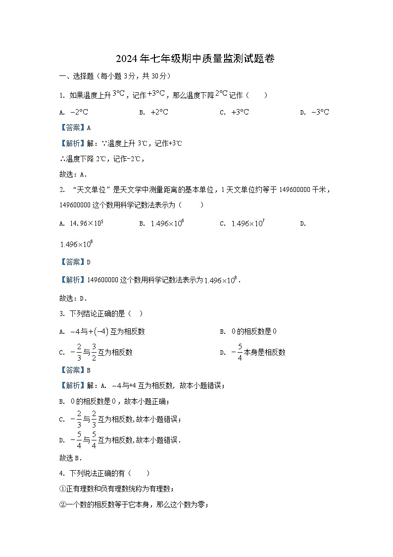湖南省怀化市通道县2024-2025学年七年级（上）期中数学试卷（解析版）第1页