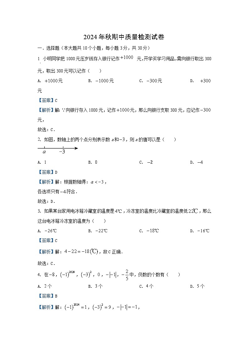 湖北省老河口市2024-2025学年七年级（上）期中数学试卷（解析版）第1页