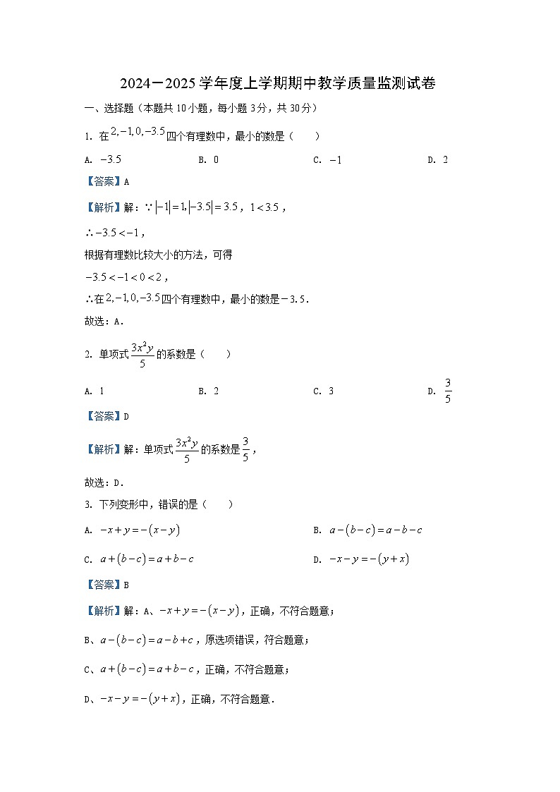湖北省京山市2024-2025学年七年级（上）期中数学试卷（解析版）第1页