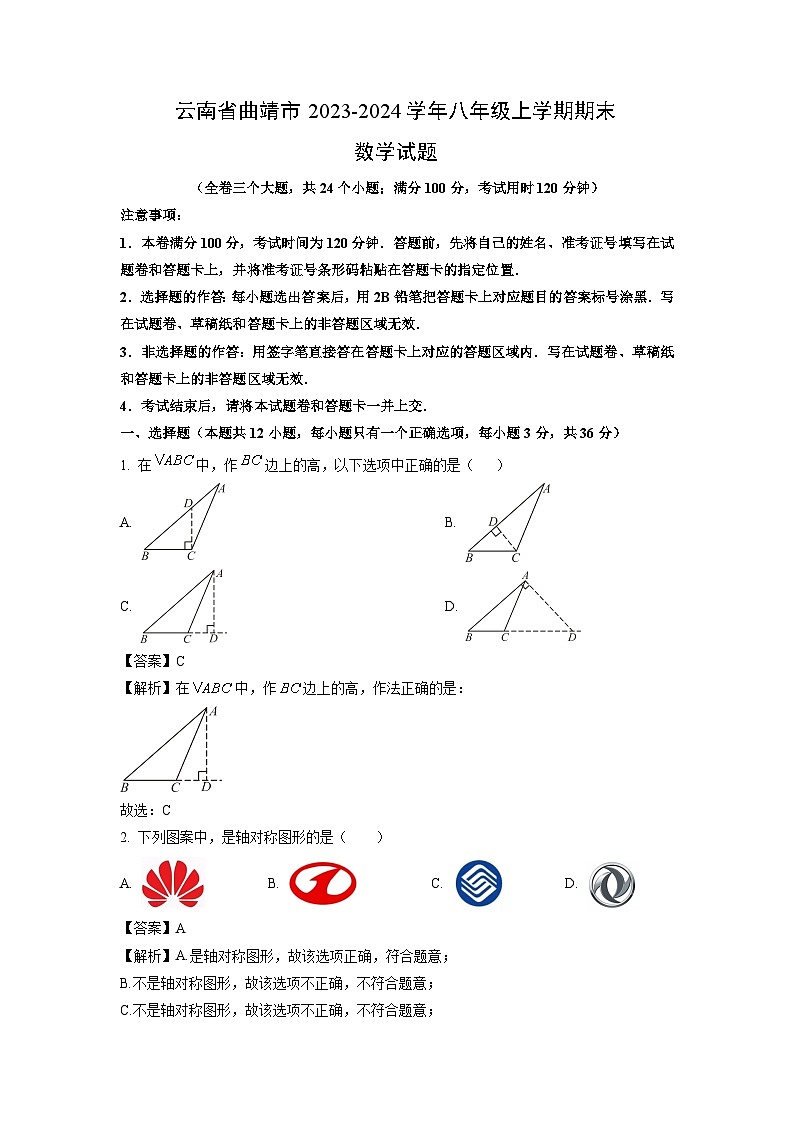 云南省曲靖市2023-2024学年八年级（上）期末数学试卷（解析版）第1页