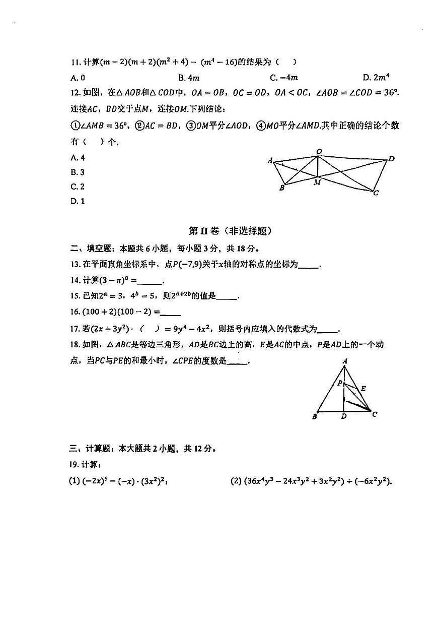 天津市第三十二中学2024-2025学年上学期八年级数学第二次月考试卷第3页