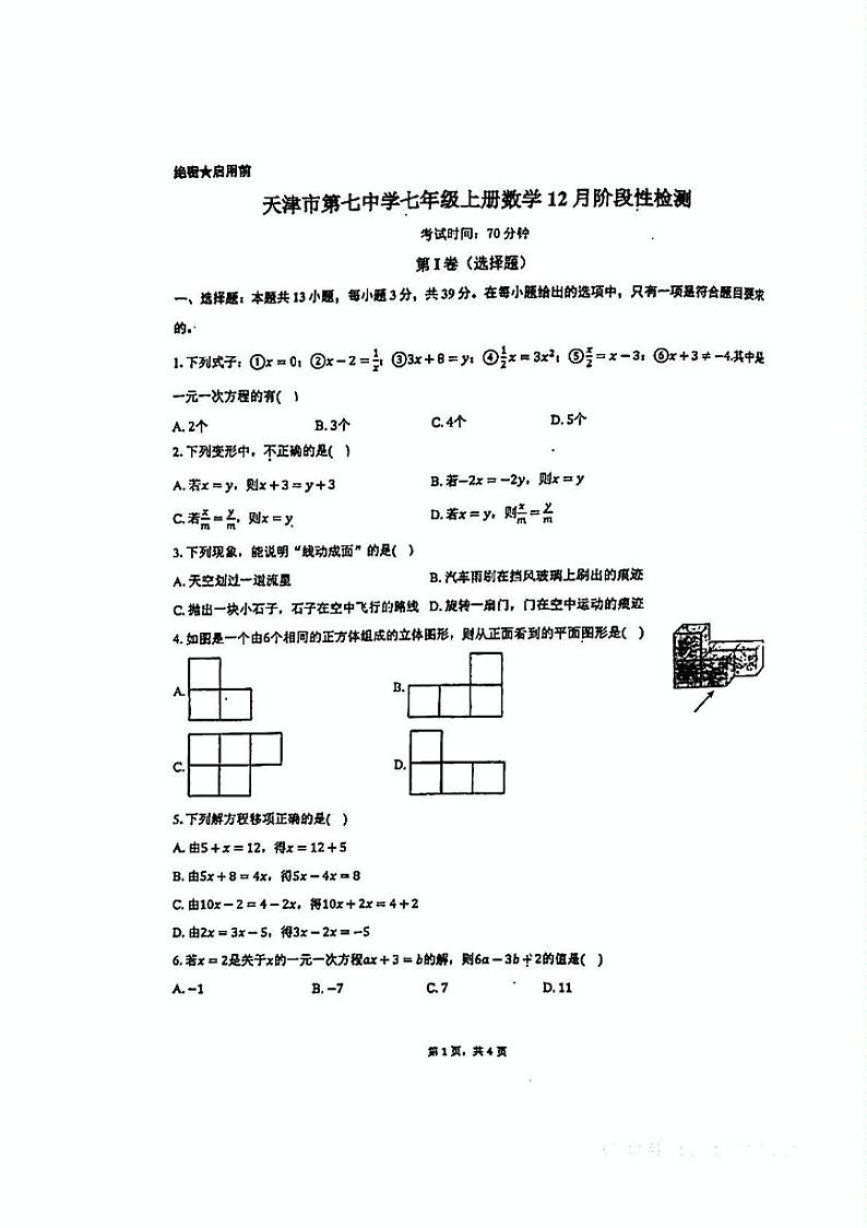天津市第七中学2024-2025学年上学期七年级数学第二次月考试卷第1页