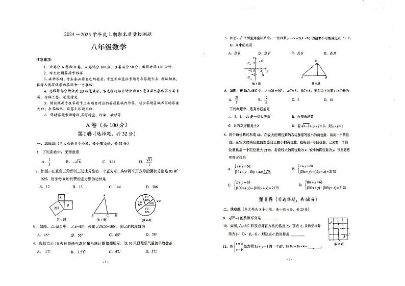 四川省成都市武侯区西川中学2024-2025学年八年级上学期12月期末数学试题第1页