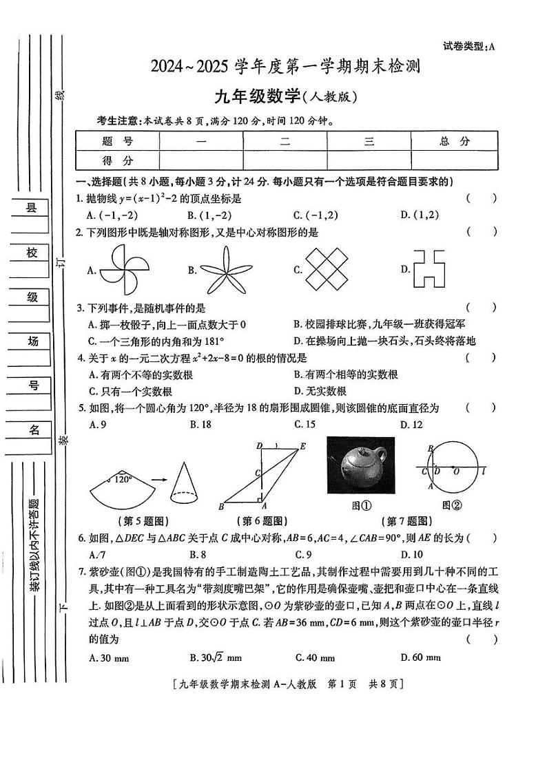 陕西省西安市临潼区部分学校2024-2025学年九年级上学期期末检测数学试题第1页