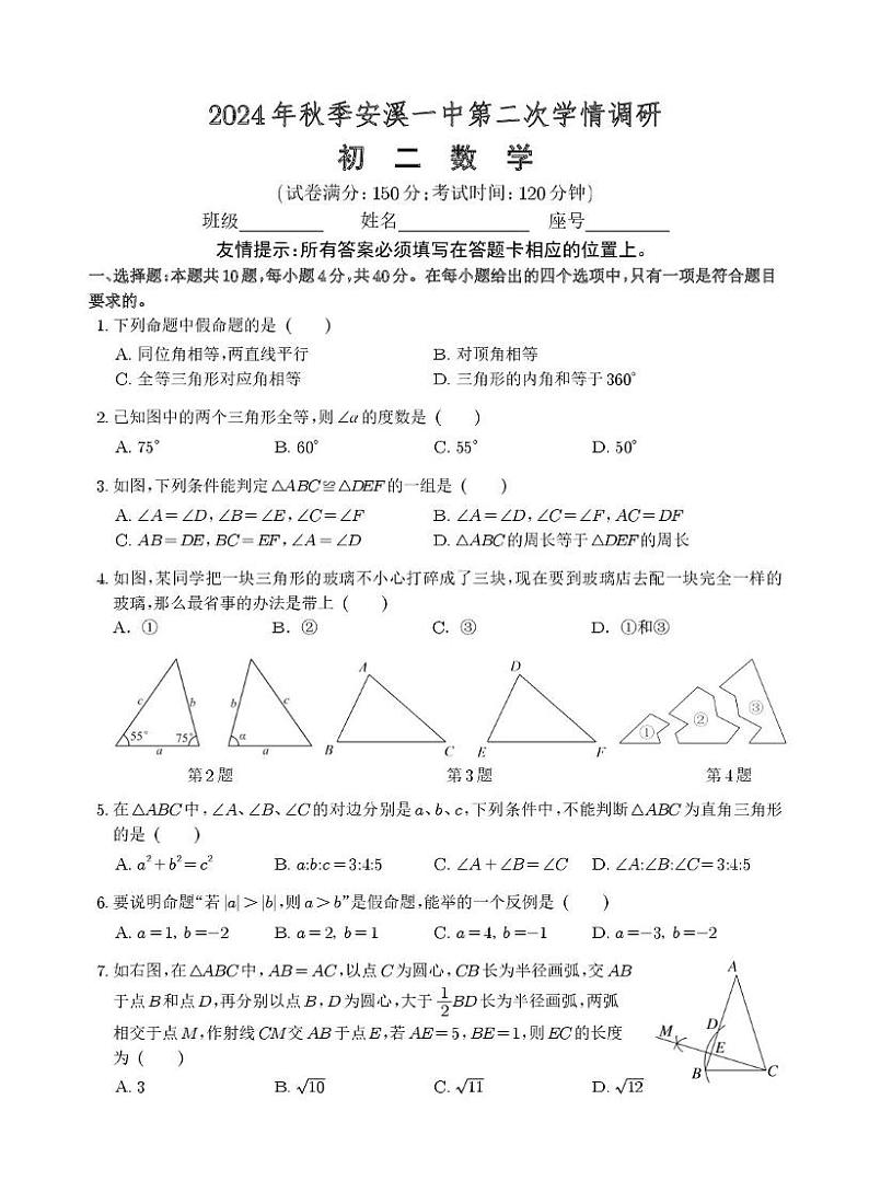 福建省泉州市安溪第一中学2024-2025学年八年级上学期第二次月考数学试题第1页