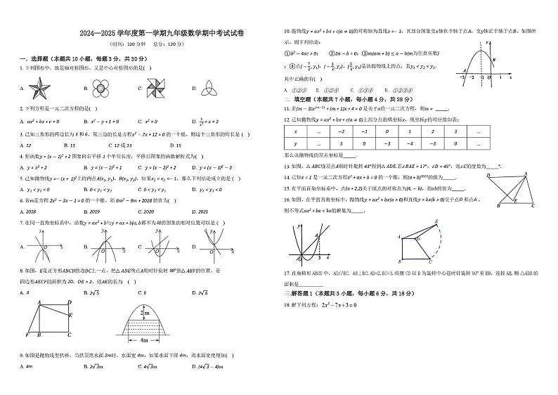 广东省惠州市惠阳区星湖中学2024—2025学年九年级上学期期中考试数学试题第1页