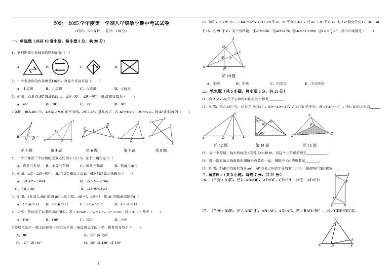 广东省惠州市惠阳区星湖中学2024—2025学年八年级上学期期中考试数学试题第1页
