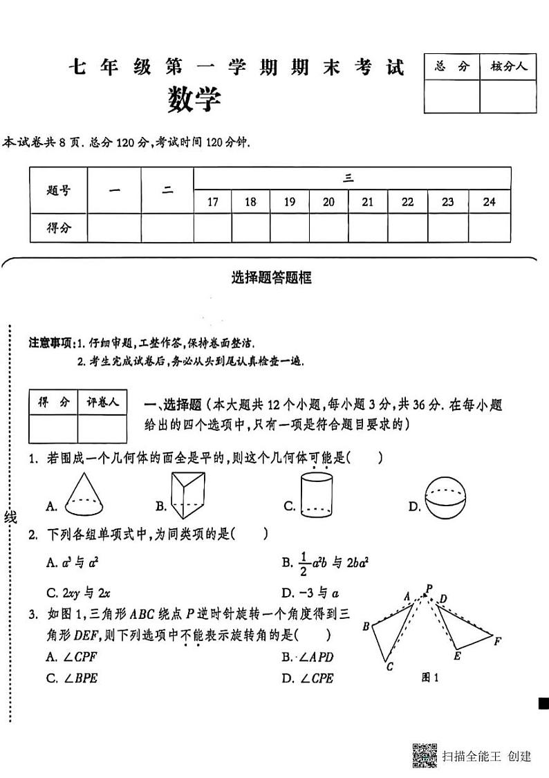 甘肃省张掖市肃南裕固族自治县2024-2025学年上学期期末考试七年级数学试卷第1页