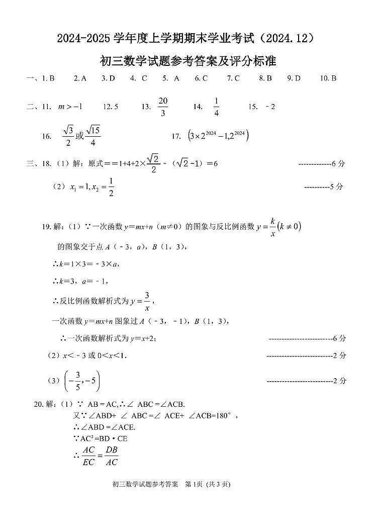 九年期末数学试题及答案 初三数学答案（2024.12）第1页