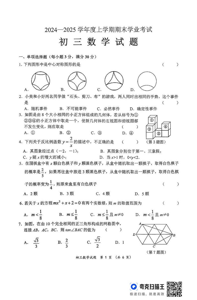 九年期末数学试题及答案 齐齐哈尔建华区2024--2025学年度上学期期末初三数学学业考试第1页