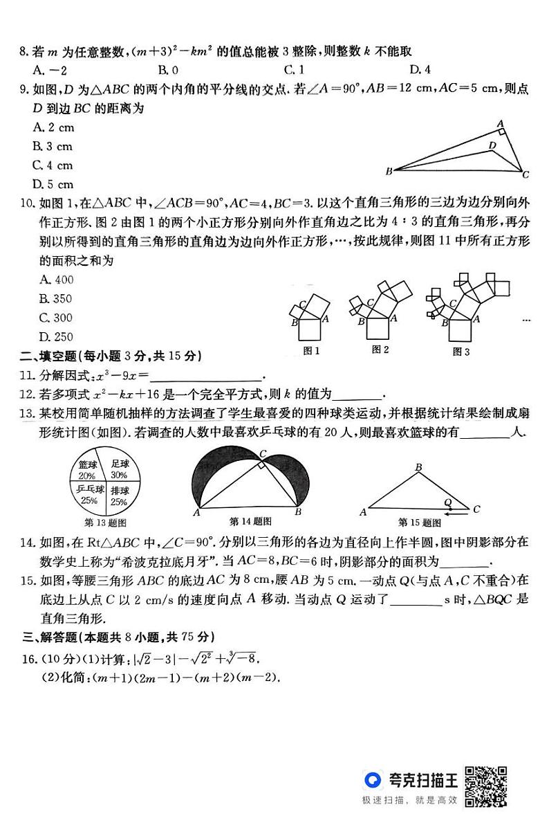 河南省淮阳中学2024-2025学年八年级上学期12月期末数学试题第2页
