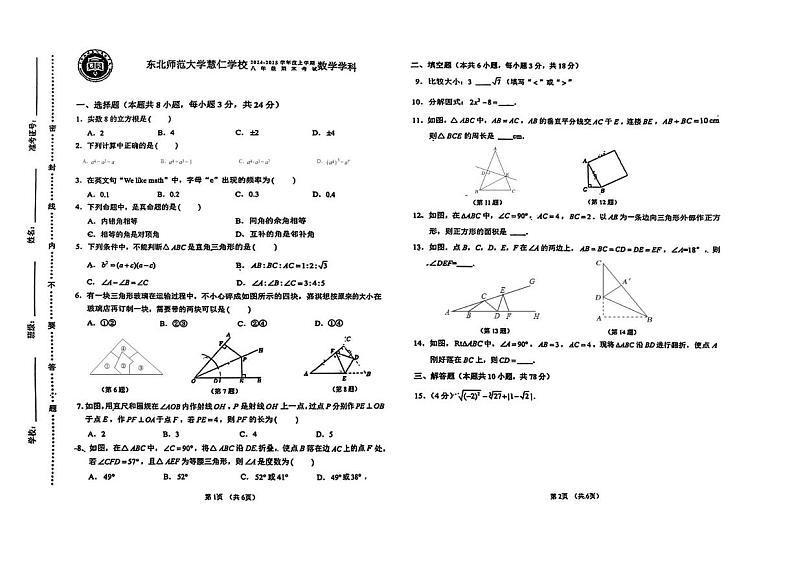吉林省长春市长春高新技术产业开发区慧仁学校2024-2025学年上学期八年级期末数学试题第1页