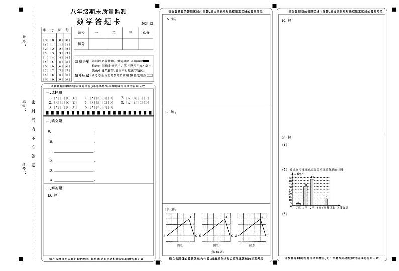 吉林省长春市宽城区2024-2025学年八年级上学期期末数学试题 2024年12月八年级期末数学答题卡第1页