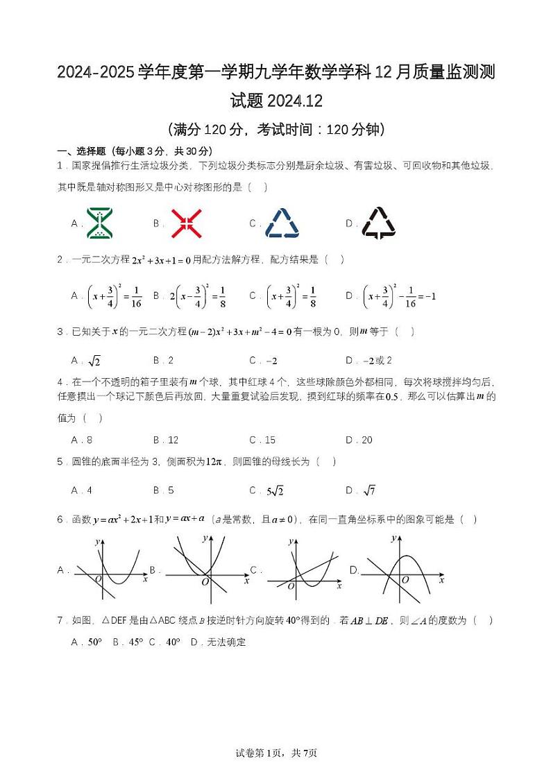 辽宁省营口市第十七中学2024-2025学年九年级上学期12月质量监测数学试卷第1页
