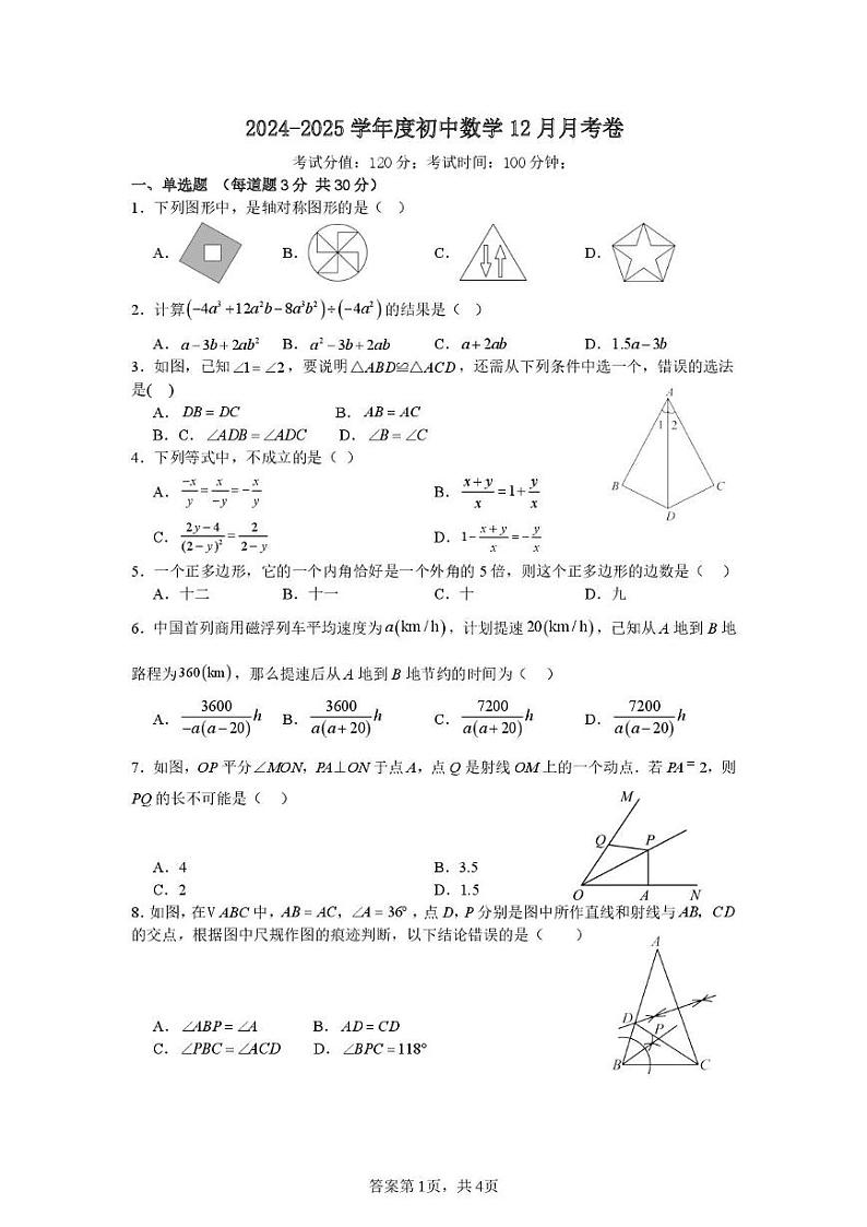 2024-2025学年度初中数学12月月考卷(1)第1页