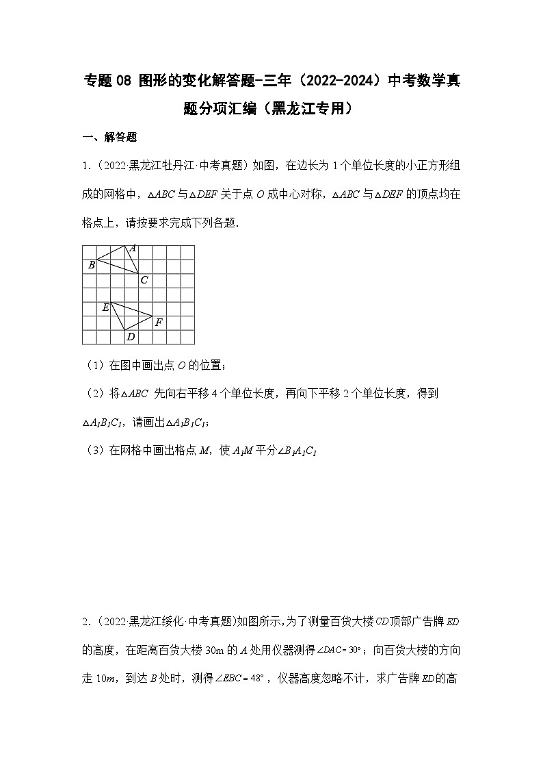 专题08图形的变化解答题-三年（2022-2024）中考数学真题分项汇编（黑龙江专用）第1页