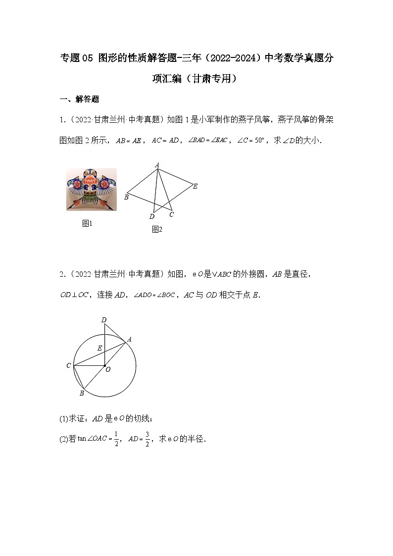 专题05图形的性质解答题-三年（2022-2024）中考数学真题分项汇编（甘肃专用）第1页